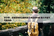 许尔特：当福克斯真正展现自己意志的时候 他几乎是不可阻挡的