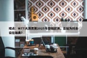 观点：WTT大满贯赛2025年登陆欧洲，首站为何会设在瑞典？