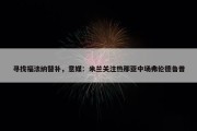 寻找福法纳替补，意媒：米兰关注热那亚中场弗伦德鲁普