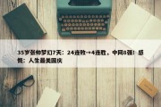 35岁张帅梦幻7天：24连败→4连胜，中网8强！感慨：人生最美国庆