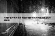 心理学怎样提升自我 综合心理学知识如何提高自己的心理素质