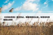 《长安的荔枝》再引热议，杨幂穿唐装太美，和张若昀同框莫名很搭