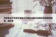 资格赛选手范思琦击败王艺迪后接着又击败郑怡静晋级四强，很厉害