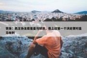 世体：西足协主席是皇马球迷，他上任第一个决定便对皇马有利