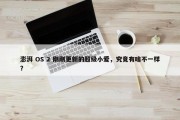 澎湃 OS 2 刚刚更新的超级小爱，究竟有啥不一样？