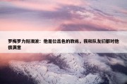 罗梅罗力挺澳波：他是位出色的教练，我和队友们都对他很满意