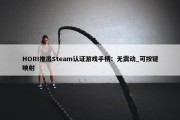 HORI推出Steam认证游戏手柄：无震动_可按键映射