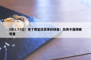 5年1.77亿！得了便宜还卖乖的球星！你真不值得被尊重