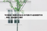 牛市笑话！股民50万全仓3年亏剩9千8自称埋伏牛市，网友：你这是中了埋伏