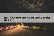 费根：狄龙入场和每次触球时都被嘘 拉斯维加斯仍然是湖人之城