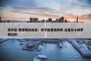 安芬尼-西蒙斯谈绝杀：你不能害怕失败 这是从小就梦想过的