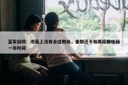 蓝军旧将：市面上没有合适教练，曼联还不如再给滕哈赫一年时间