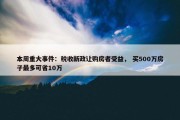 本周重大事件：税收新政让购房者受益， 买500万房子最多可省10万