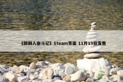 《新鲜人奋斗记》Steam页面 11月13日发售