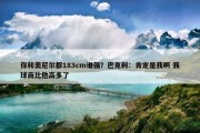 你和奥尼尔都183cm谁强？巴克利：肯定是我啊 我球商比他高多了