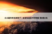 小小纽约市长拿捏了！哈登生涯至今对特雷-杨9胜0负