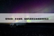 塔奇纳蒂：尤文输球，是因为莫塔没有想赢球的执念