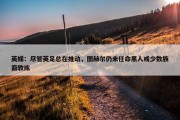 英媒：尽管英足总在推动，图赫尔仍未任命黑人或少数族裔教练