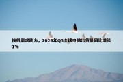 换机需求助力，2024年Q3全球电脑出货量同比增长1%