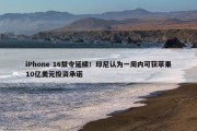 iPhone 16禁令延续！印尼认为一周内可获苹果10亿美元投资承诺