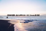 《蚂蚁帝国》单人战役IGN 3分 Steam多半好评