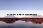 《不同的星球》后续作公开 视觉文字解谜新游