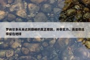 罗纳尔多从未达到巅峰的真正原因，并非实力，而是他选择留在地球