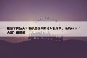 巴黎不再独大？奢侈品巨头即将入驻法甲，收购PSG“大哥”俱乐部