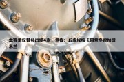 本赛季仅替补出场4次，意媒：丘库埃梅卡同意冬窗加盟米兰