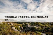 辽篮旧将再+1？广东男篮官方：雷冯特-莱斯抵达东莞试训