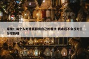 库里：每个人对比赛都有自己的看法 我永远不会反对三分球投射