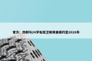 官方：热刺与24岁右后卫斯宾塞续约至2028年