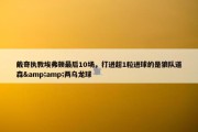 戴奇执教埃弗顿最后10场，打进超1粒进球的是狼队道森&amp;两乌龙球