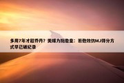 多用7年才超乔丹？美媒力挺詹皇：若他效仿MJ得分方式早已破纪录