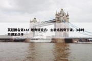 英超排名第16！埃弗顿官方：主教练戴奇下课，3小时后踢足总杯