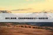 累积三黄停赛，巴斯克斯将缺席皇马下一轮欧冠比赛