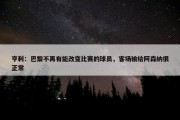 亨利：巴黎不再有能改变比赛的球员，客场输给阿森纳很正常