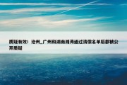 质疑有效！沧州_广州和湖南湘涛通过清偿名单后都被公开质疑