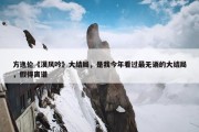 方逸伦《漠风吟》大结局，是我今年看过最无语的大结局，假得离谱