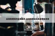 业务助理如何自我提升 业务助理应该具备哪些素质