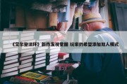 《艾尔登法环》新作发视觉图 玩家仍希望添加双人模式