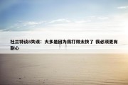 杜兰特谈8失误：大多是因为我打得太快了 我必须更有耐心