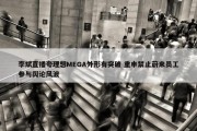 李斌直播夸理想MEGA外形有突破 重申禁止蔚来员工参与舆论风波