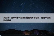 莫拉蒂：国米对卡利亚里的比赛绝不会轻松，这是一次危险的挑战