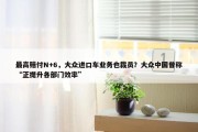 最高赔付N+6，大众进口车业务也裁员？大众中国曾称“正提升各部门效率”