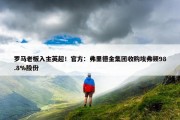 罗马老板入主英超！官方：弗里德金集团收购埃弗顿98.8%股份