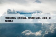 贝西克塔斯1-3法兰克福，马尔穆什点射，埃宾贝_克瑙夫破门