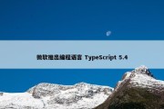 微软推出编程语言 TypeScript 5.4