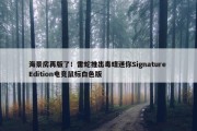 海景房再版了！雷蛇推出毒蝰迷你Signature Edition电竞鼠标白色版