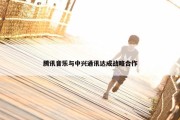 腾讯音乐与中兴通讯达成战略合作